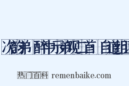次韵弟茝醉中示弟观二首·自道组词是什么意思的图片